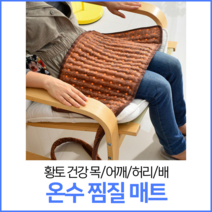 온수누리 온수찜질 매트 황토볼 다용도 (OHBM-2200MT-A)