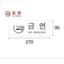 금연(NO SMOKING) 금연표지 금연안내 금연구역표지판