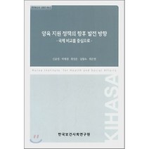 양육 지원 정책의 향후 발전 방향 : 국제 비교를 중심으로, 한국보건사회연구원, 신윤정,박세경 등저