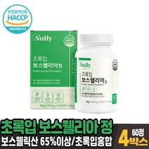 초록입 보수엘리아 정 뉴질랜드 초록잎 홍합 보수웰리아 보스엘리아 분말 가루 보스웰릭산 65% 이상 함유 식약처 해썹 인증, 4박스, 60정