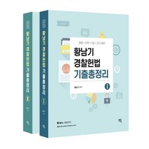 2023 황남기 경찰헌법 기출총정리 세트:경찰 간부 7급 고시 대비, 멘토링