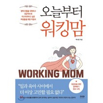 오늘부터 워킹맘 : 경력 단절을 극복하고 성공적으로 리스타트하고 싶은 여성들을 위한 지침서, 백서연 저, 라온북