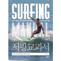 서핑 교과서 (지적 생활자를 위한 교과서 시리즈), 보누스