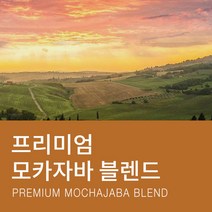 카페꼬메르 갓볶은 원두커피 프리미엄 모카자바 블렌드, 200g, 홀빈(분쇄안함)