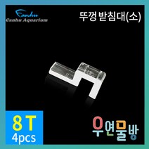 [우연물방] 칸후 어항 뚜껑 받침대 (소) 8T 거치대 - 수족관용품 어항용품, 1개
