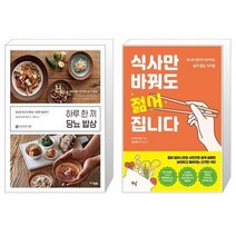 유니오니아시아 하루 한 끼 당뇨 밥상 + 식사만 바꿔도 젊어집니다, [단일상품]