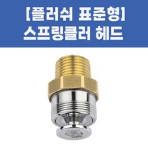 스프링클러헤드 소방용 플러쉬헤드 표준형, 02-플러쉬헤드 표준형_105도