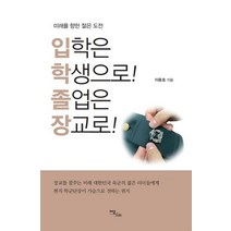 입학은 학생으로! 졸업은 장교로!:미래를 향한 젊은 도전, 이담북스, 9791166033070, 이용호 저