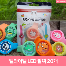 믿추 LED 썸머 팔찌 PACK형 / 한글판 패키지 / 한달 내 생산 / 단독 KC인증 / 당일발송 / 어린이집 답례품, 10g, 20개