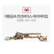 대원금속 시메라 DW-1000 (1톤 2.5M) 전선바이스 와이어그립 장선기 핸드 파워풀러