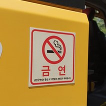 어린이보호표지 정지스티커 보호자동승 어린이보호 안전수칙 금연스티커, 금연스티커 미니 1매
