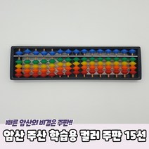 암산 주산 학습용 컬러 주판 15선 어린이주판 수세기교구 수세기판