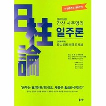간산 사주명리 일주론, 상품명
