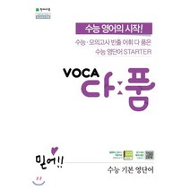 VOCA 다품 고등 수능 기본 영단어(2023):수능 모의고사 빈출 어휘 다 품은 수능 영단어 STARTER, 천재교육, 영어영역