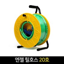 리빙엔젤 엔젤 릴호스 20호 / 물호스 세차호스, 1