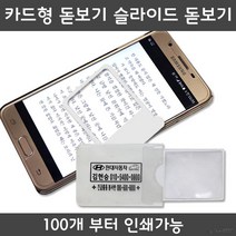 카드형돋보기 휴대용돋보기 미니 돋보기 인쇄가능, 인쇄미포함