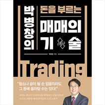 박병창의 돈을 부르는 매매의 기술 + 미니수첩 증정, 박병창, 포레스트북스
