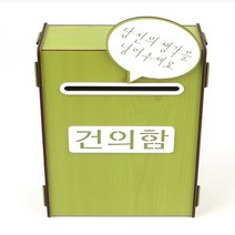 아트사인 건의함 조립식 우드 어린이집건의함 연두