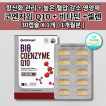 코엔자임 q10 큐텐 코큐텐 혈압 보조제 식약처인증 높은 혈압 조절 관리 낮추는 항산화제 혈관 질환 에 좋은 건강 기능 식품 유비퀴놀 셀레늄 비타민 식물성 코큐텐 영양제 30캡슐, 1개