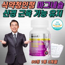 식약청 인정 고함량 마그네슘 400 신경 근육 기능 유지 눈떨림 눈밑 눈꺼풀 떨림 영양제 다리 종아리 허벅지 근육경련 경직 다리쥐 산화 마그내슘 마그네숨