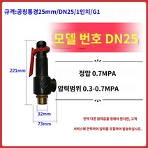 가스 저장 탱크 스프링 안전 밸브 보일러 증기 스팀, O.DN25/설정 압력 0.7MPA/압력 범위 0.3-