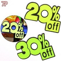 형광 POP 카드 20프로 30프로 7P 대형마트 할인행사 매장 진열대 팝업