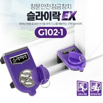 아파트 1층베란다 샷시 도둑방지 잠금장치 사고예방 유아안전용품 창문도어락 방범