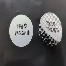 보안스티커 개봉후 반품불가 은색 잔류형 보안용