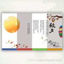 마음닷컴 추석 연하장 한가위 선물세트 감사인사장 추석감사장, 추석감사장08번
