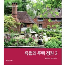 유럽의 주택 정원 3:영국의 오픈 가든, Atelier Isu