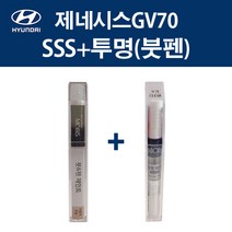 현대 순정품 제네시스GV70 SSS 세빌실버 붓펜 420 + 투명마감붓펜 자동차 차량용 카페인트 도색, SSS 세빌실버 붓펜+투명마감붓펜(모비스)