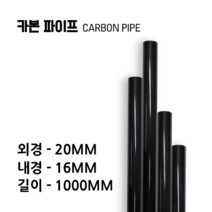 carbonmake 20X16 카본파이프, 블랙, 16개