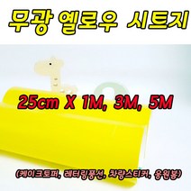 무광 엘로우지시트지 25cm X 1M 3M 5M 레터링 커스텀풍선 미니 롤시트지 실루엣카메오