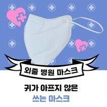 외줄 병원 마스크 장시간 마스크 아프지 않은 마스크 귀 안아픈 마스크 환자마스크, 화이트 5매