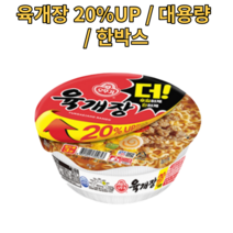20% 사이즈업 육개장 컵라면 10개 20개 24개 30개 40개 48개 한박스 대용량 육게장 육계장 보통컵 큰컵 작은컵 사무실 가정용 업소용 라면 맛있는 RAMEN, 48개입