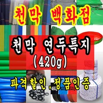천막백화점 천막 타포린 그라운드시트 방수용 호로 차량용 방수천막 갑바 갑빠 야외천막 일반지 고급지 최고급지 특지 맞춤제작 주문제작 텐트천막 졸탑 쫄탑 창고용천막, 10m x 15m