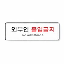아트사인 9126 외부인출입금지표지판(시스템), 단품