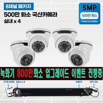고화질 500만화소 4채널/8채널 국산 cctv 자가설치 실내/실외/녹화기 800만화소 무료 업그레이드 4채널/8채널, 500만화소 2TB 8채널 실내 카메 4대