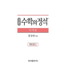기본 수학의 정석 미적분 (2023), 수학영역