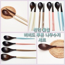 [남대문샵] 비비드 투톤 나무 수저세트, 베이지