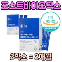 4세대 포스트바이오틱스 코팅 유산균 분말 부모님 온가족 홈쇼핑 장 건강 식품 운동 전 후 공복 먹는 배변활동 원활 뼈 비타민 디 면역 기능 아연 50 60 70 세 대 부모님 여자