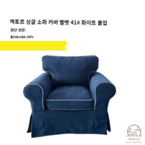 이케아 EKTORP 엑토르프 맞춤 1인 싱글 소파 커버 풀백 덮개 리폼, 빈티지 블루종 41 화이트 프릴