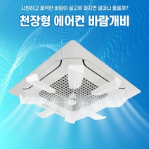 [국산정품] 천장형 시스템 에어컨바람막이 1way(57cmx2개) LG 삼성 공용, 천장형1way 114cm (57cm x 2개)