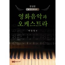 박운영의 영화음악과 오케스트라(편성편-미디파일본), 예진미디어