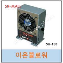 이온블로워 신한 이오나이저 SH-130 정전기제거 IONIZER, 1개