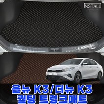 [기아] 올뉴 k3 더뉴 K3 차량용품 트렁크 캠핑 자동차 차박 카 매트 트렁크몰딩 K3튜닝 K3몰딩 올뉴K3 더뉴K3 트렁크매트, 블랙+블랙(실)