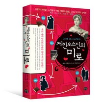 제인 오스틴의 미로, 현대문화센타, 엠마 캠벨 웹스터 저/하윤숙 역