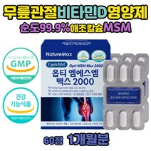 엠에스엠 효능 손관절영양제 옵티 식이유황 MSM 2000 미국 옵티 비타민 글루코사민 퓨어 MSM 디메틸설폰 파우더 먹는유황 가루 무릎 연골 재생 허리 손가락관절 영양제 디에스엠사 PTP포장 우슬분말 해조칼슘 초록 푸른입 초롱이 홍합 관절케어