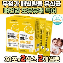 4세 5살 6살 초등학생 프리바이오스틱 아이 유산균 24개월 아기 18개월 17개월 36개월 돌아기 30개월 16개월 아연 4살아기 비타민 키즈 면역 분유 두돌아기 돌유산균 아기가루