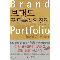 브랜드 포트폴리오 전략, 데이비드 아커 저/이상민,브랜드 앤 컴퍼니 공역, 비즈니스북스